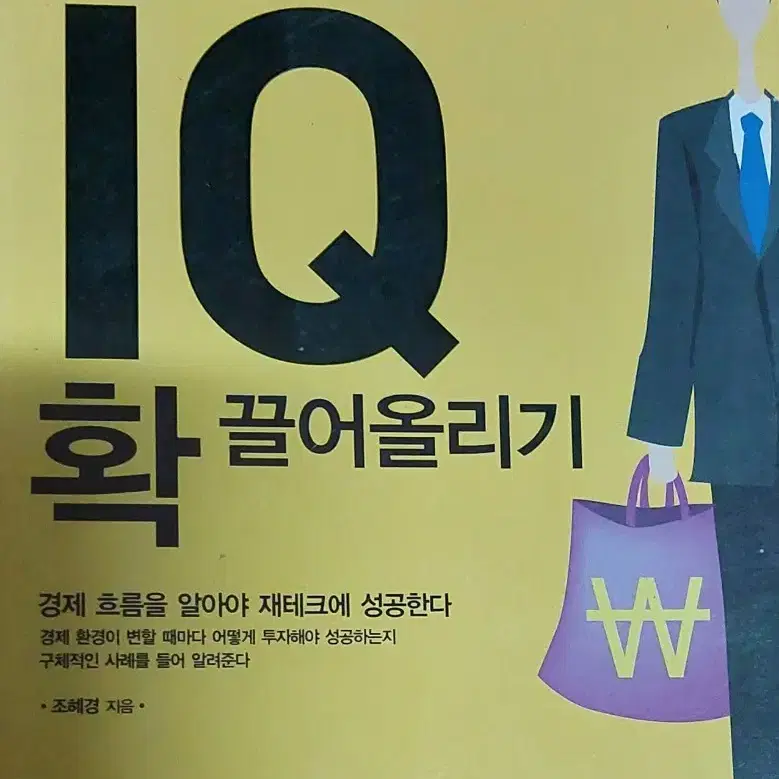 재테크 IQ 확 끌어올리기