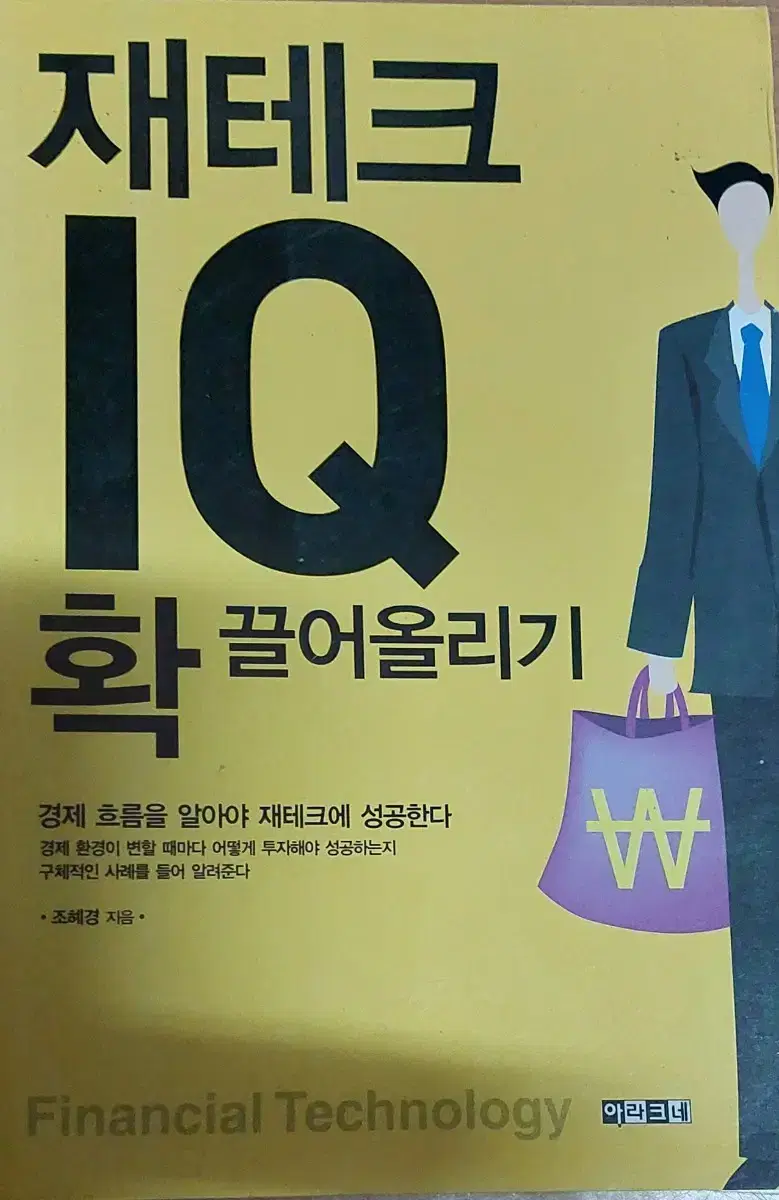 재테크 IQ 확 끌어올리기