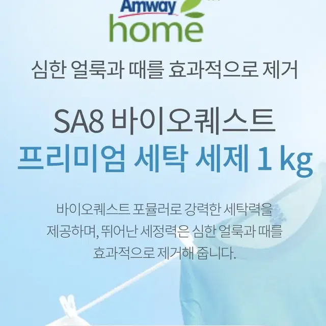 SA8 바이오퀘스트 프리미엄 세탁세제 1kg