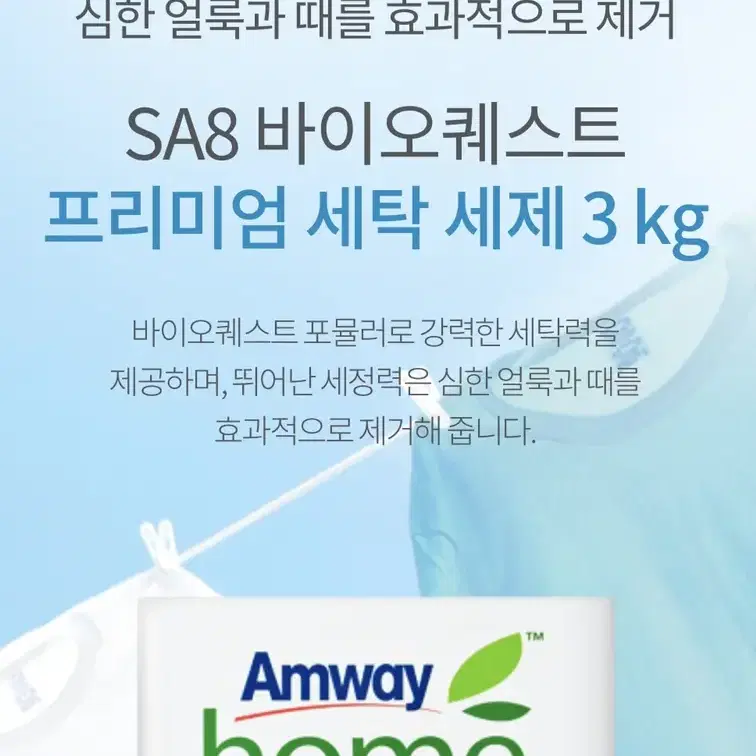 SA8 바이오퀘스트 프리미엄 세탁세제 3kg