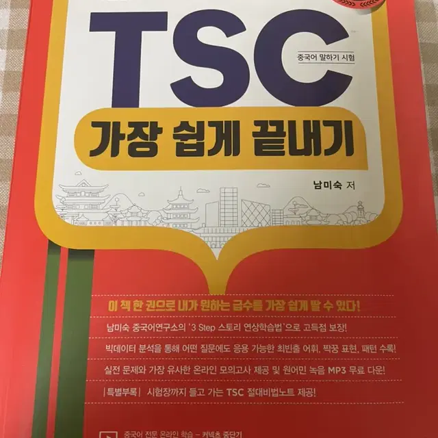 중국어 TSC시험 (남미숙) 문제집(새상품)