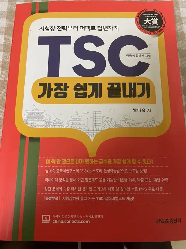 중국어 TSC시험 (남미숙) 문제집(새상품)