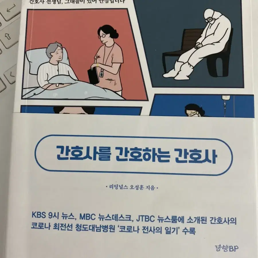 간호사를 간호하는 간호사