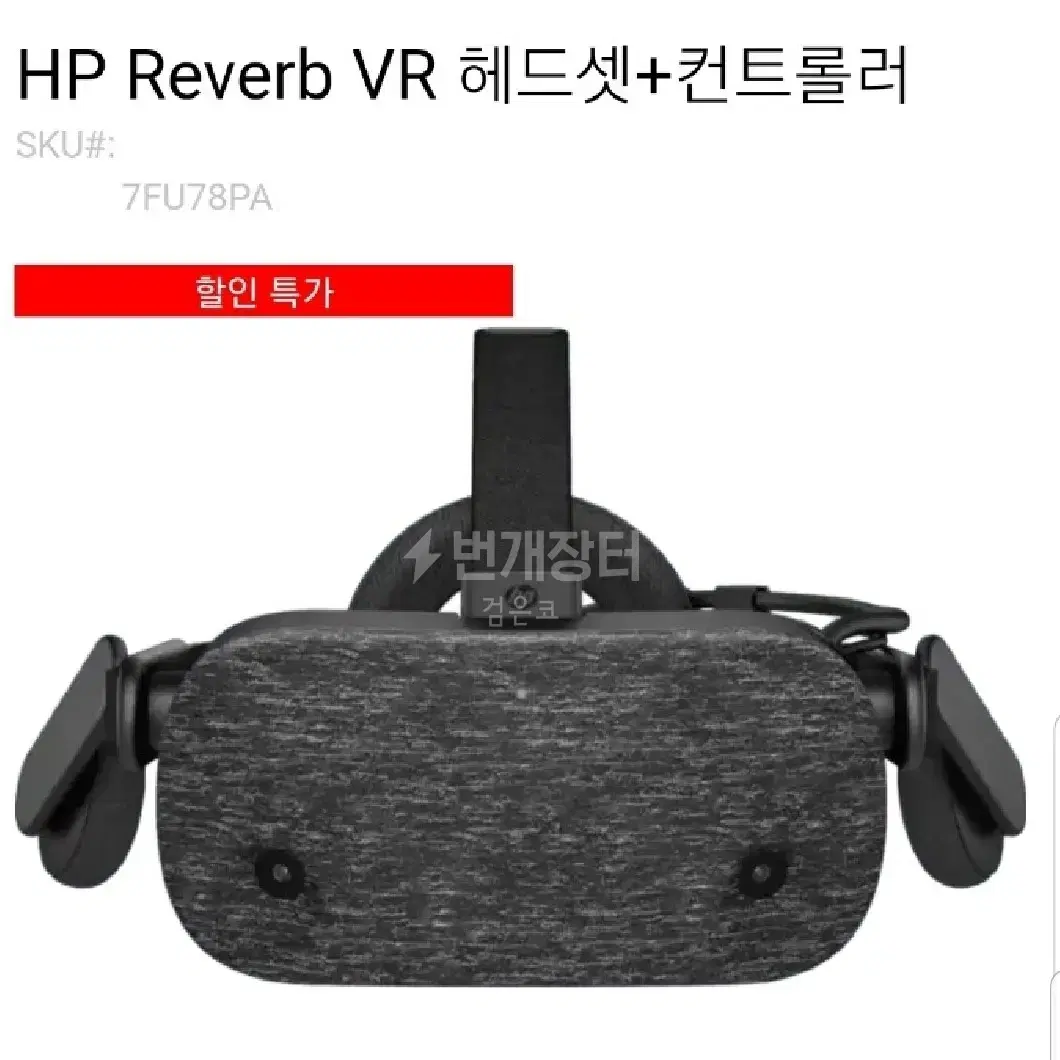 HP 리버브 VR 헤드셋 컨트롤러