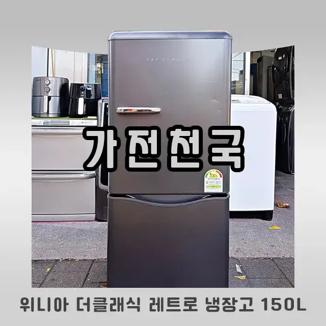 위니아 더 클래식 레트로 2도어 냉장고 150L