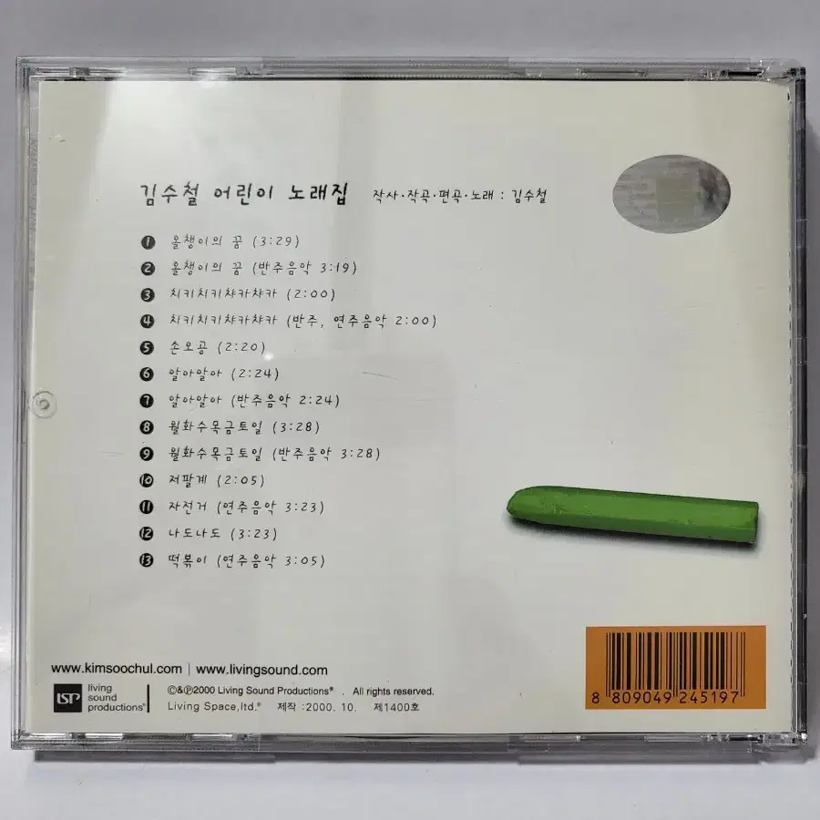 김수철 어린이 노래집 CD 2000년