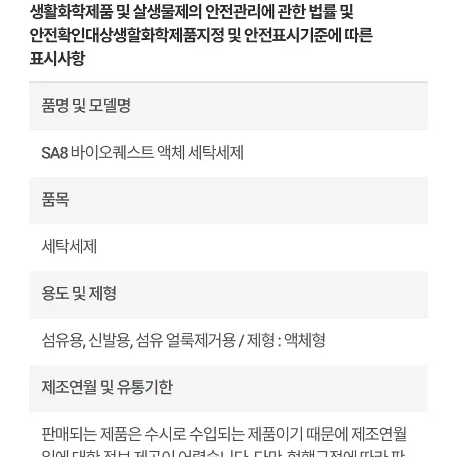 SA8 바이오퀘스트 액체 세탁세제