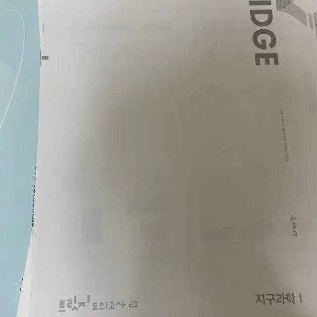 시대인재 브릿지 지구과학1