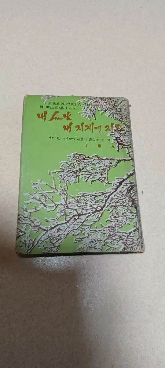 1968년.소설.내인생 내지게에지고. 김봉구.지음