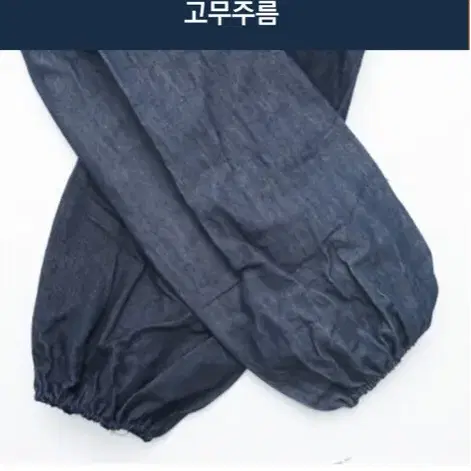 [새상품+택포] 첫사랑팔토시 작업 미용 카페 미술 화방 작업 데님청토시