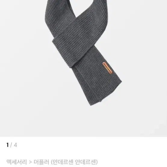 안데르센 안데르센 머플러 목도리 그레이 grey 색상 구매합니다