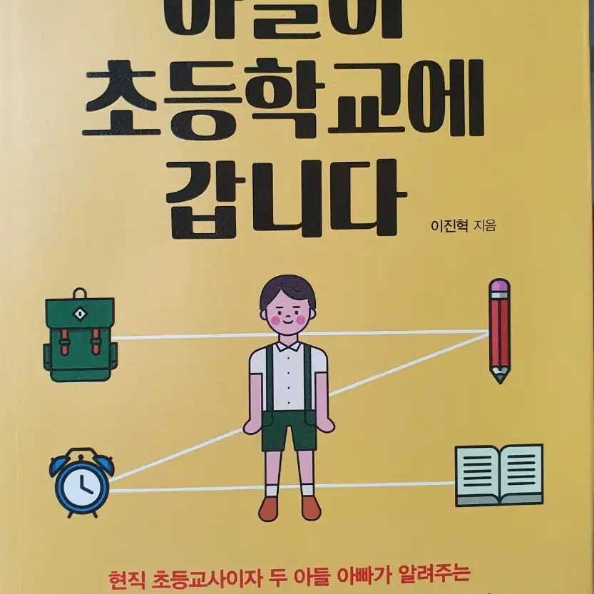 아들이 초등학교에 갑니다