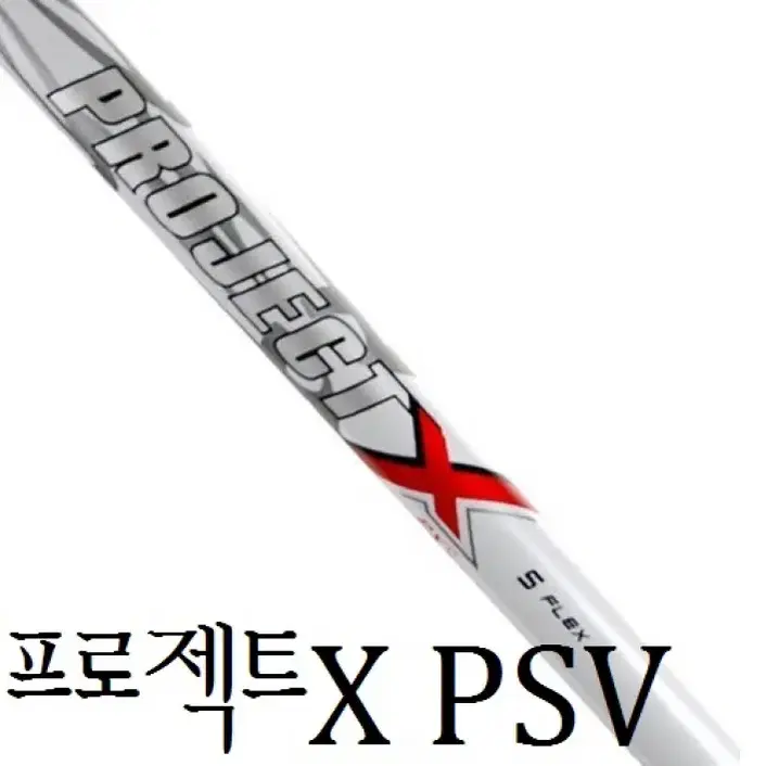 PROJECT X 프로젝트 엑스 PXV 드라이버샤프트 새제품