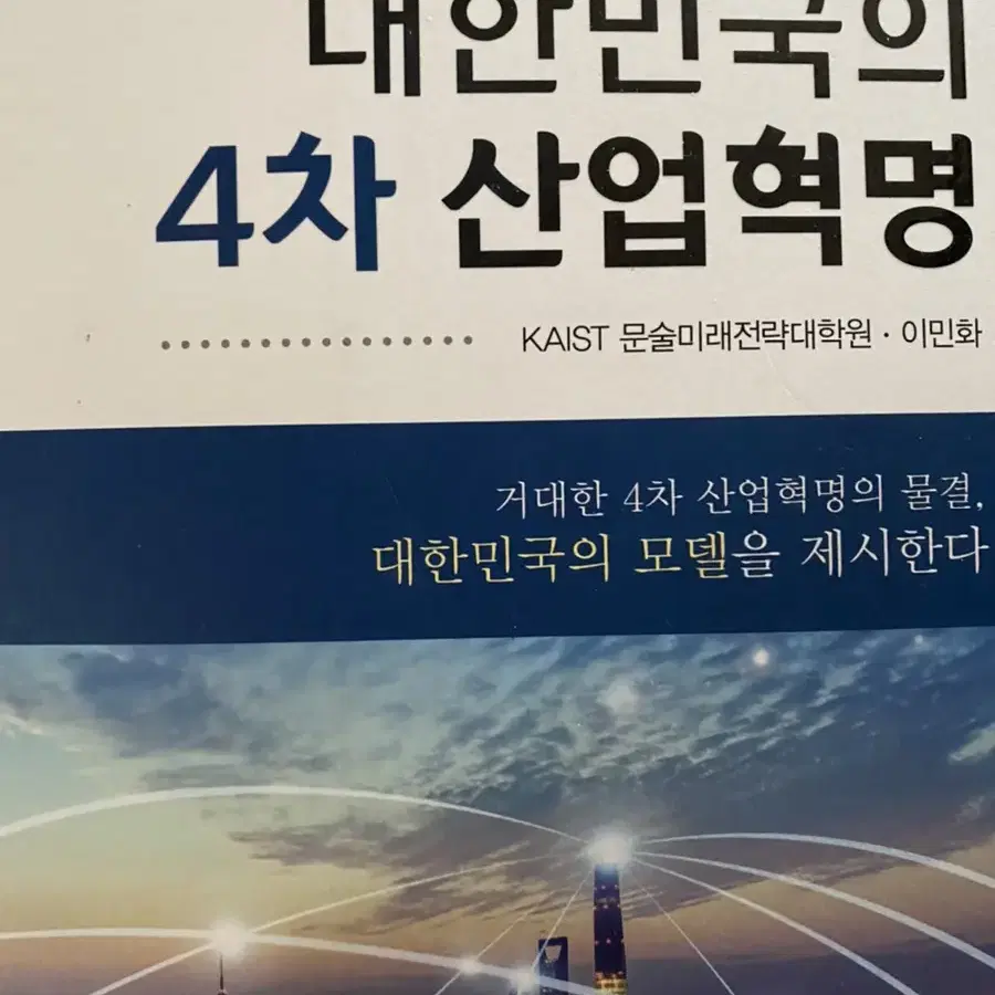 4차산업혁명 책 