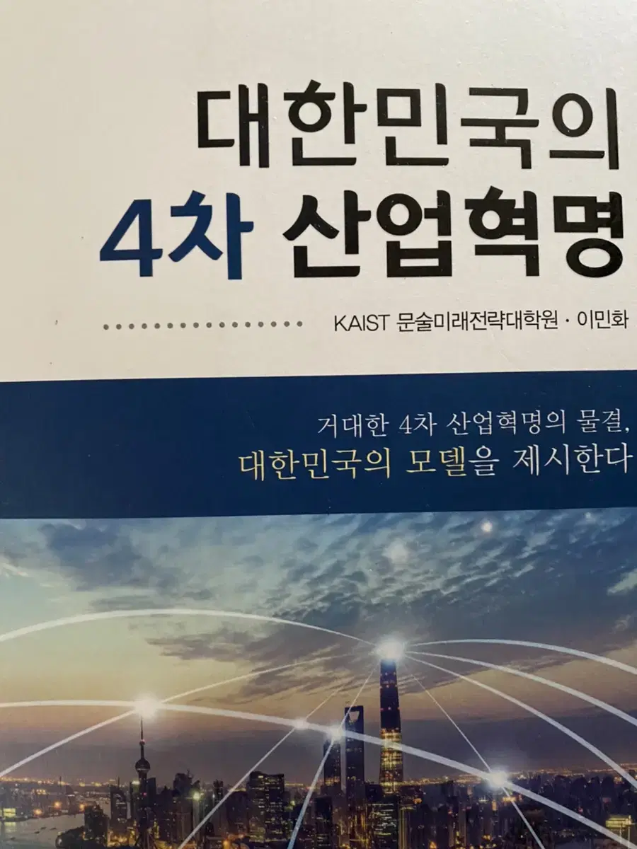 4차산업혁명 책 