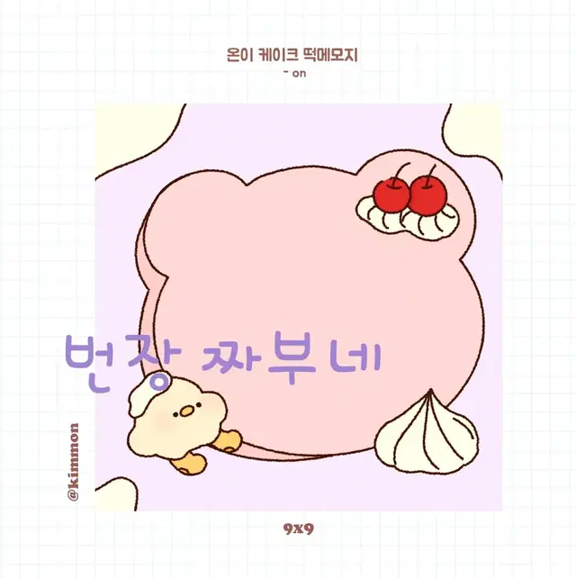 김몬님) 온이 케이크 떡메모지 일반판매