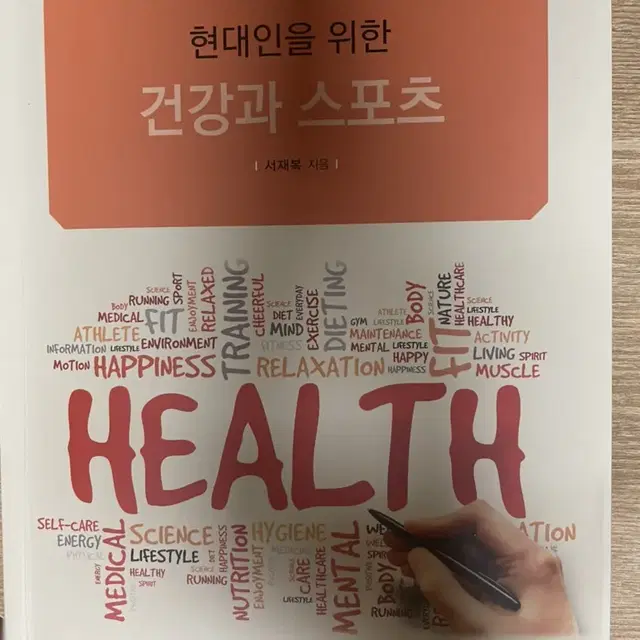 건강과 스포츠 