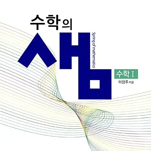 개념서 수학의 샘(수1,수2, 확률과 통계) 팝니다