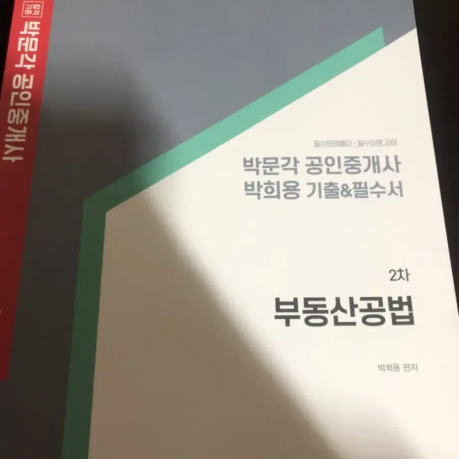 박문각 박희용 요약집 판매합니다