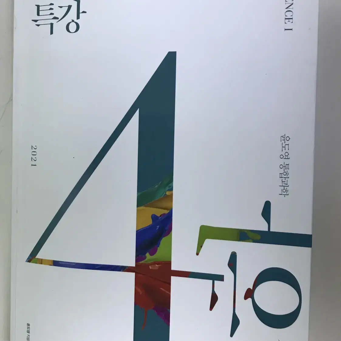 급처 새책 윤도영 내신대비특강 4과, 5과 팝니다