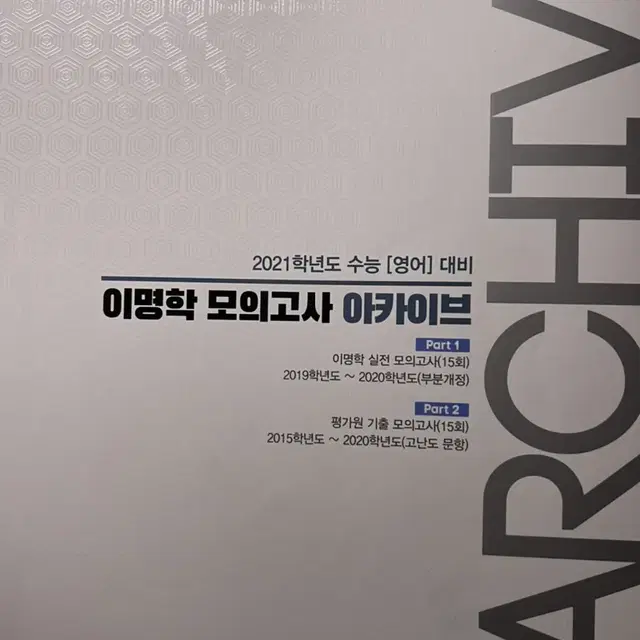 원가 29000 이명학 모의고사 아카이브 수능 대비 2021