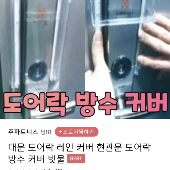 도어락 방수커버 레인커버