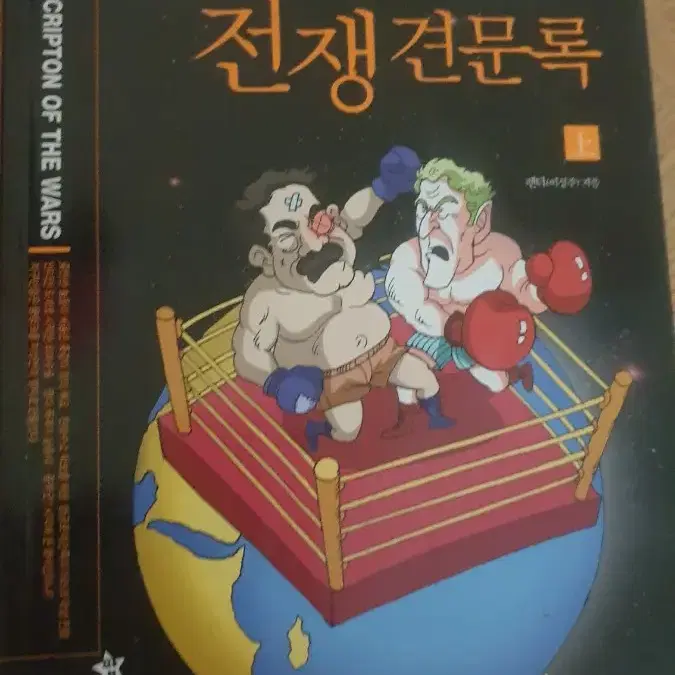 전쟁견문록