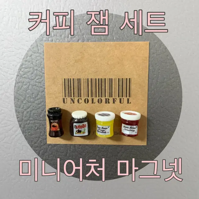 커피잼 미니어처 마그넷