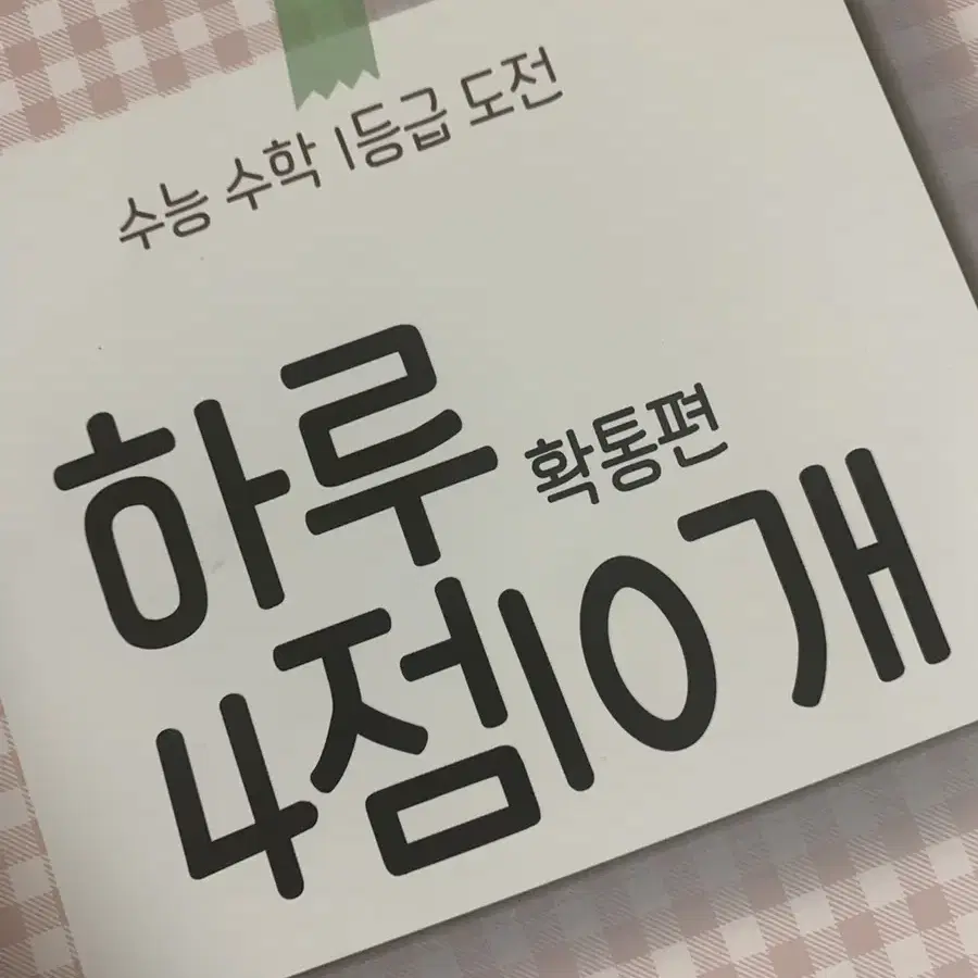 이투스 대성 이미지 하루 4점 10개 확통편