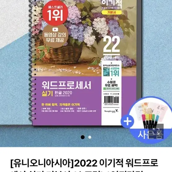 [유니오니아시아]2022 이기적 워드프로세서 실기 기본서 (스프링) 