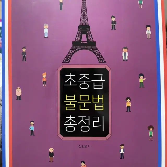 프랑스어 초중급 불문법 총정리, 불어 문법 (신중성)