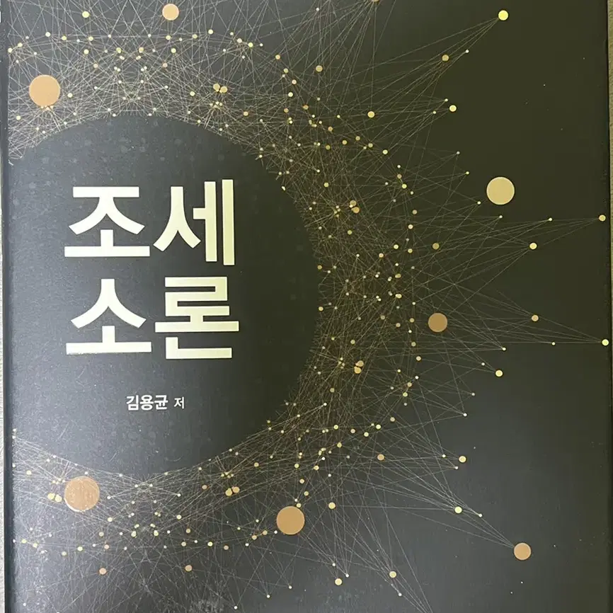 경영 경제 금융 전공서적 (조세소론)