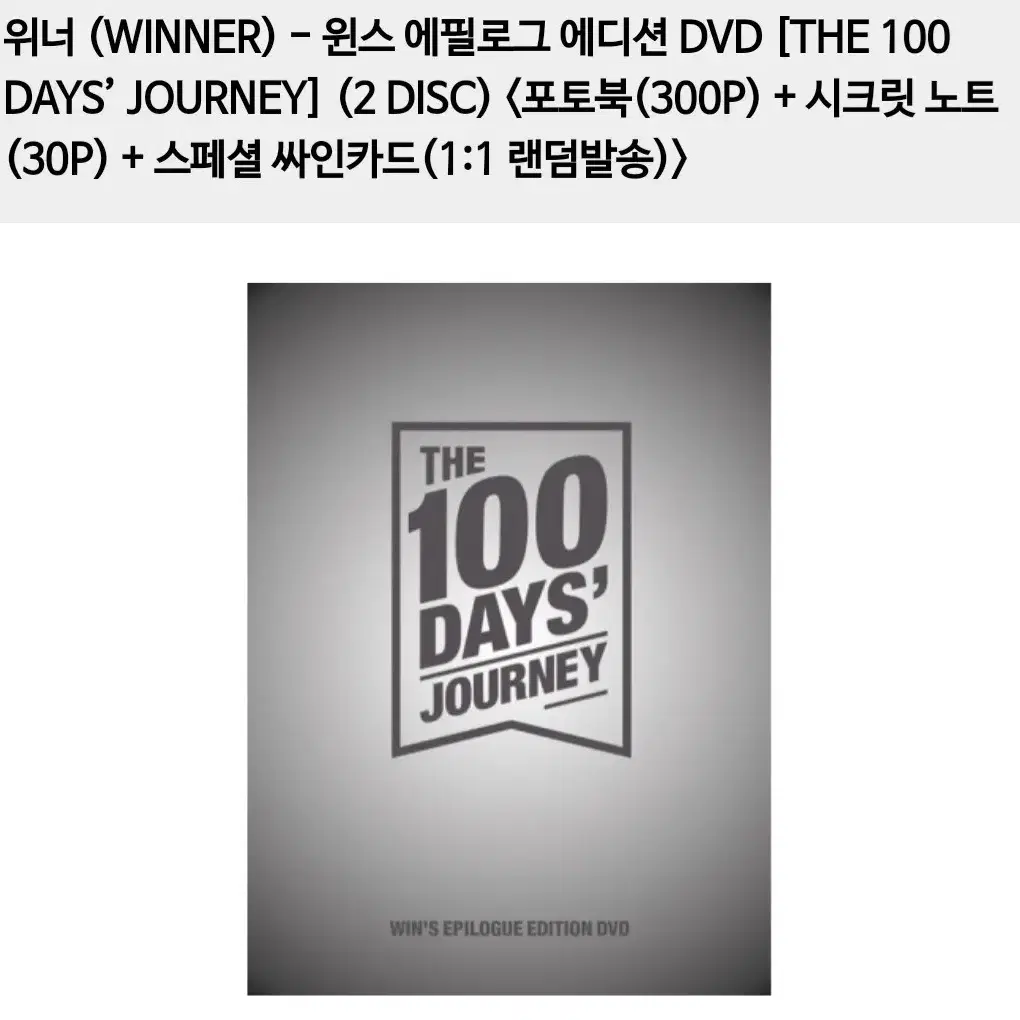 위너 윈스 에필로그 에디션 DVD THE 100DAYS' JOURNEY