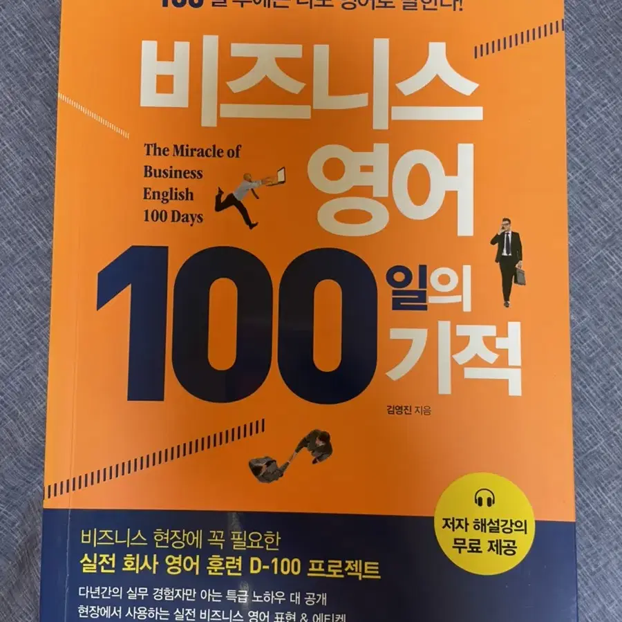 비즈니스영어 100일의 기적