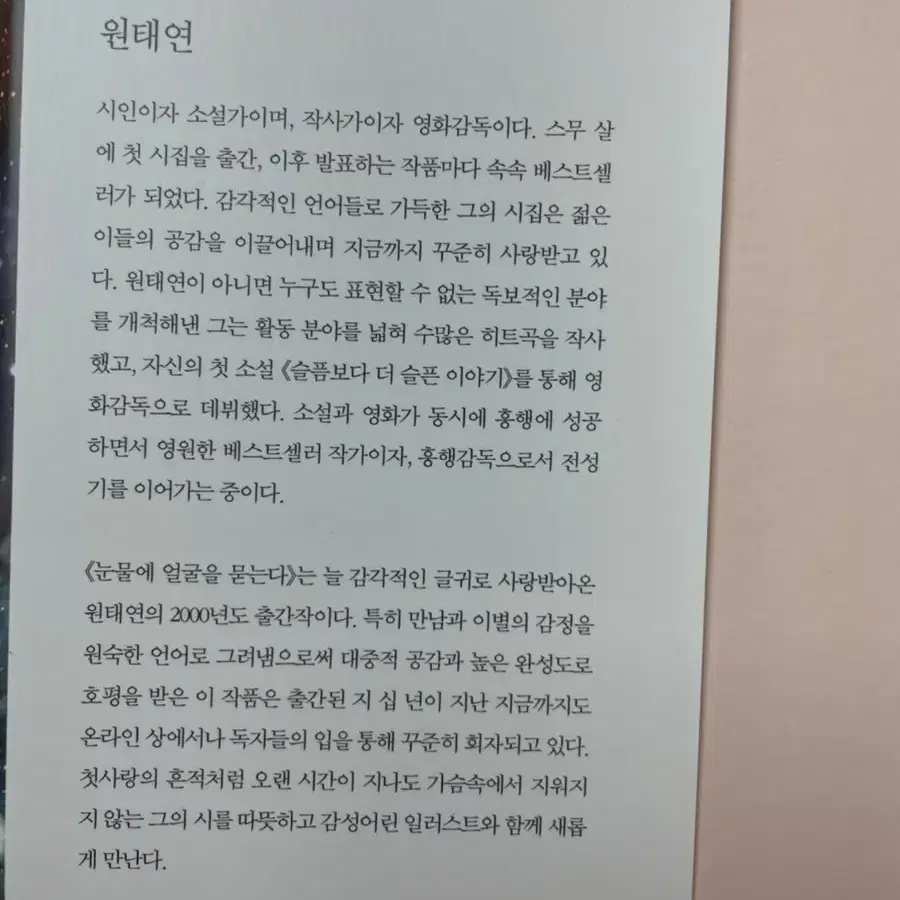 원태연 시집 눈물에 얼굴을 묻는다 