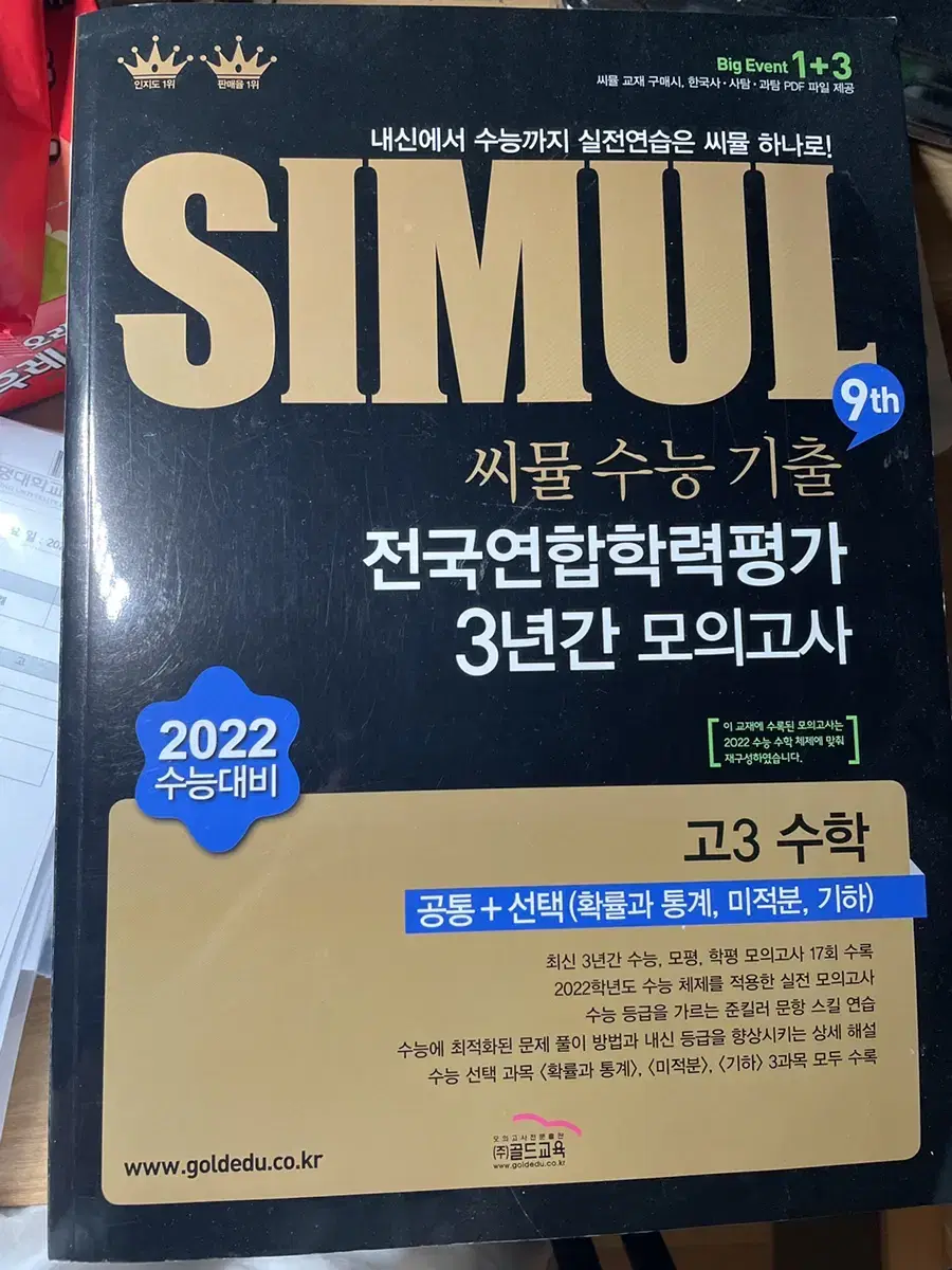 씨뮬 고3 2022 수능대비 선택