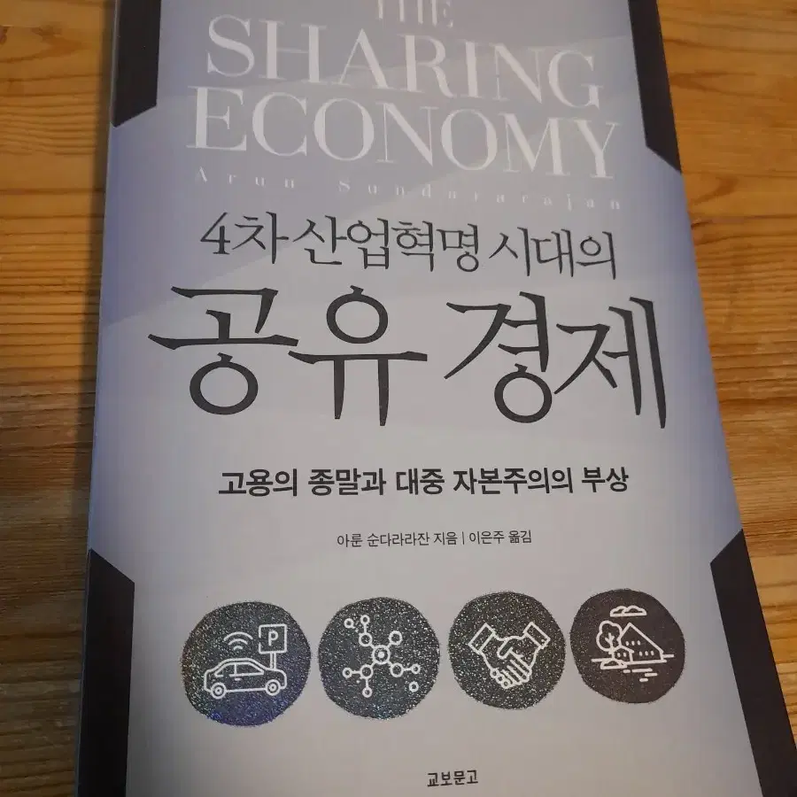 4차산업혁명시대의 공유경제