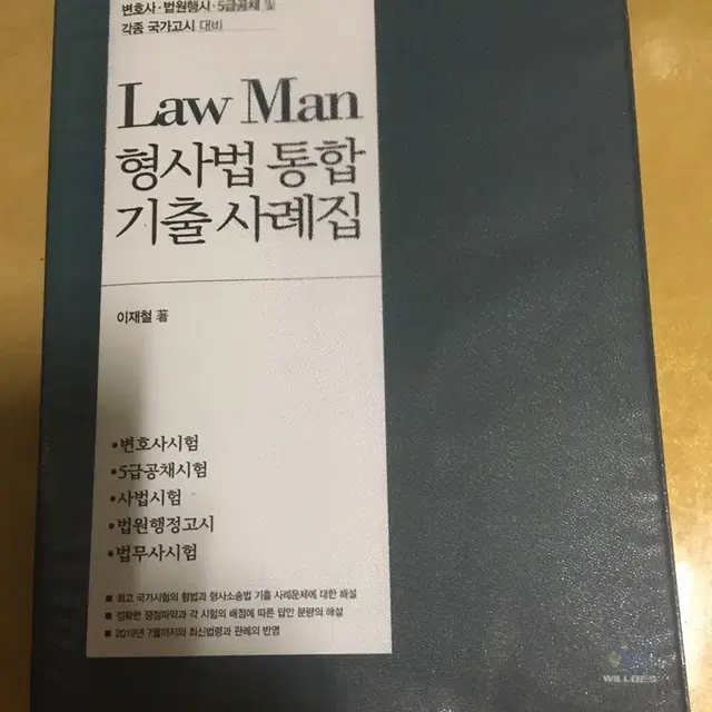 lawman 이재철 형사법 기출사례집