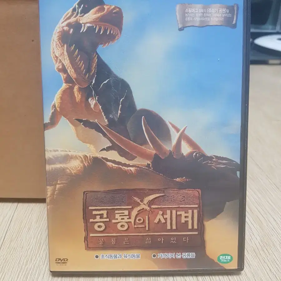 [DVD] 공룡의 세계 (공룡은 살아있다) 일괄 팝니다.