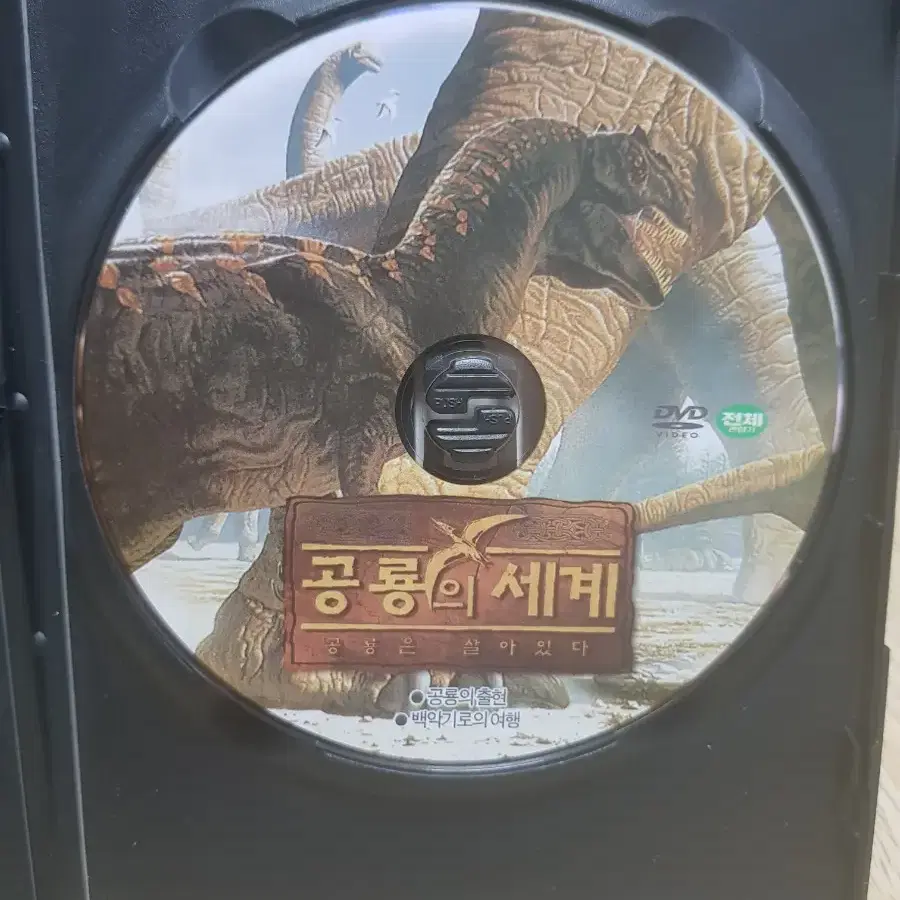 [DVD] 공룡의 세계 (공룡은 살아있다) 일괄 팝니다.