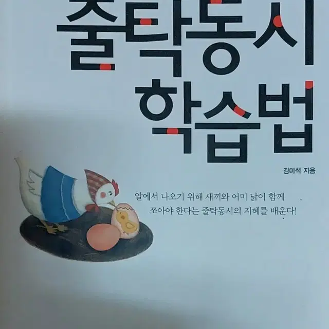 민사고 형제 엄마의 줄탁동시 학습법