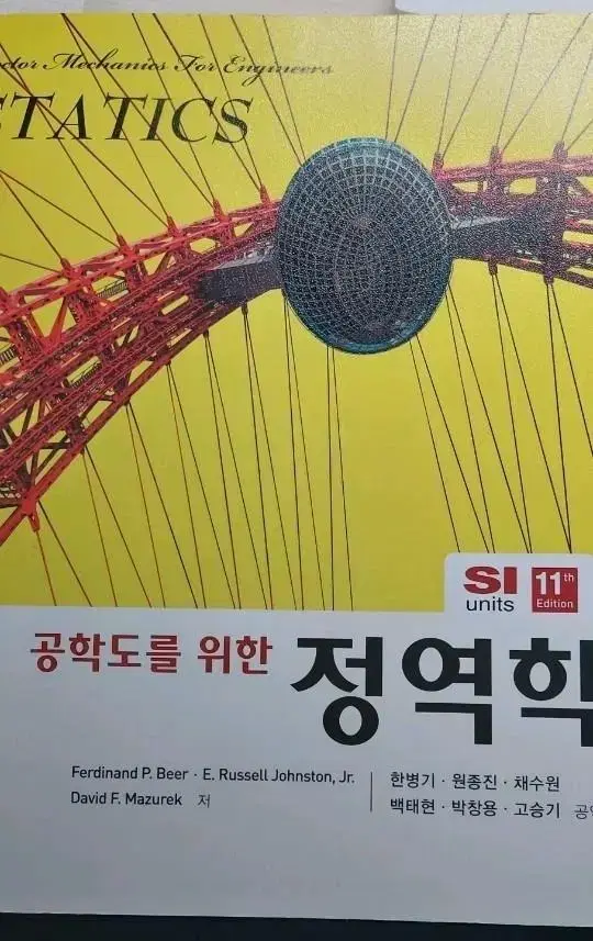 공학도를 위한 정역학 제 11판 SI