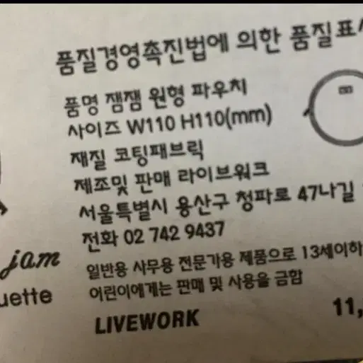 잼잼 라이브워크 원형 파우치 3개