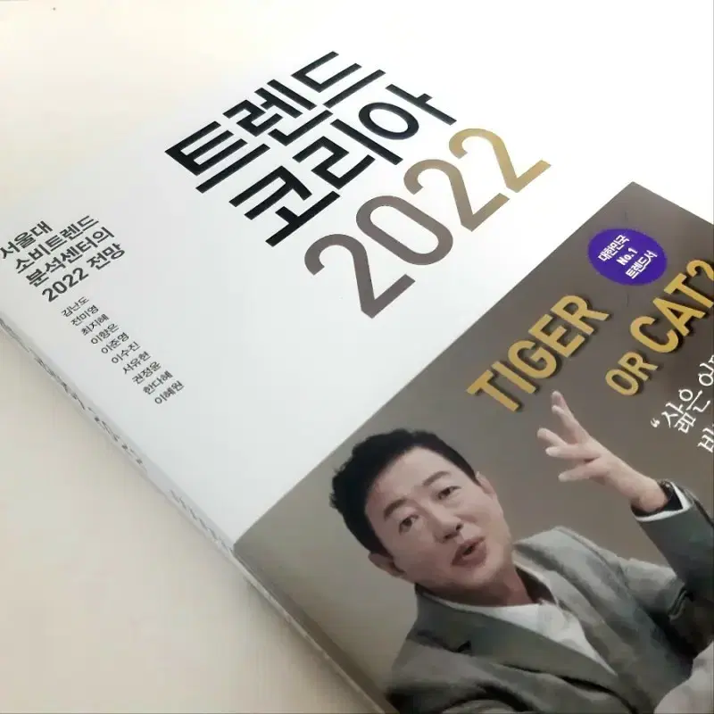 트렌드코리아2022(김난도)