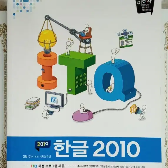 이공자 2019 itq 한글, 파워포인트(새책), 2015 itq 엑셀