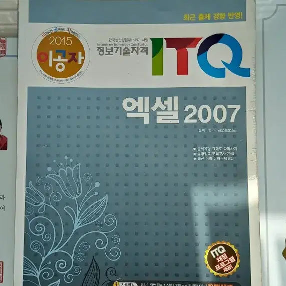 이공자 2019 itq 한글, 파워포인트(새책), 2015 itq 엑셀