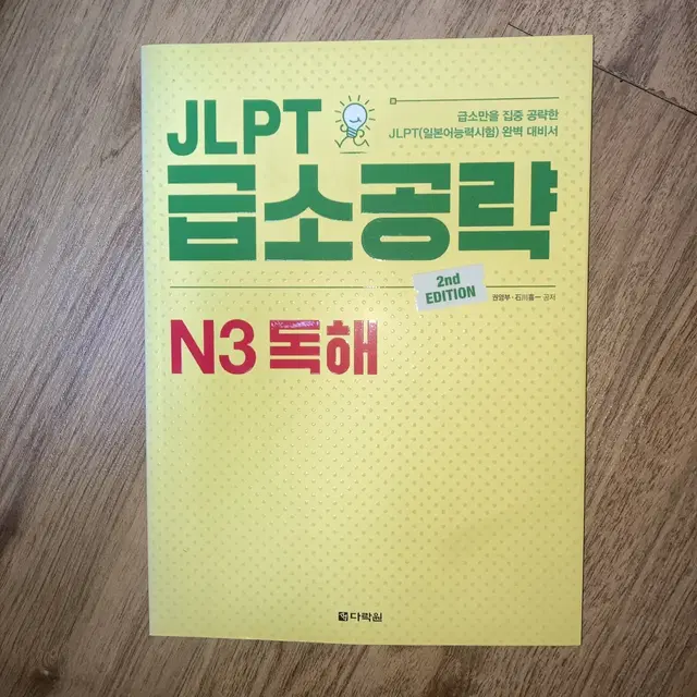 JLPT 급소공략 N3 독해 양도