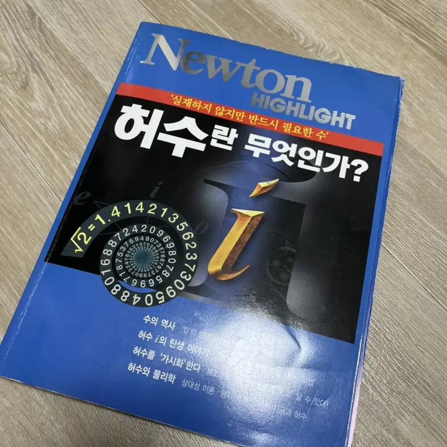 뉴턴하이라이트 newton highlight 허수란 무엇인가?