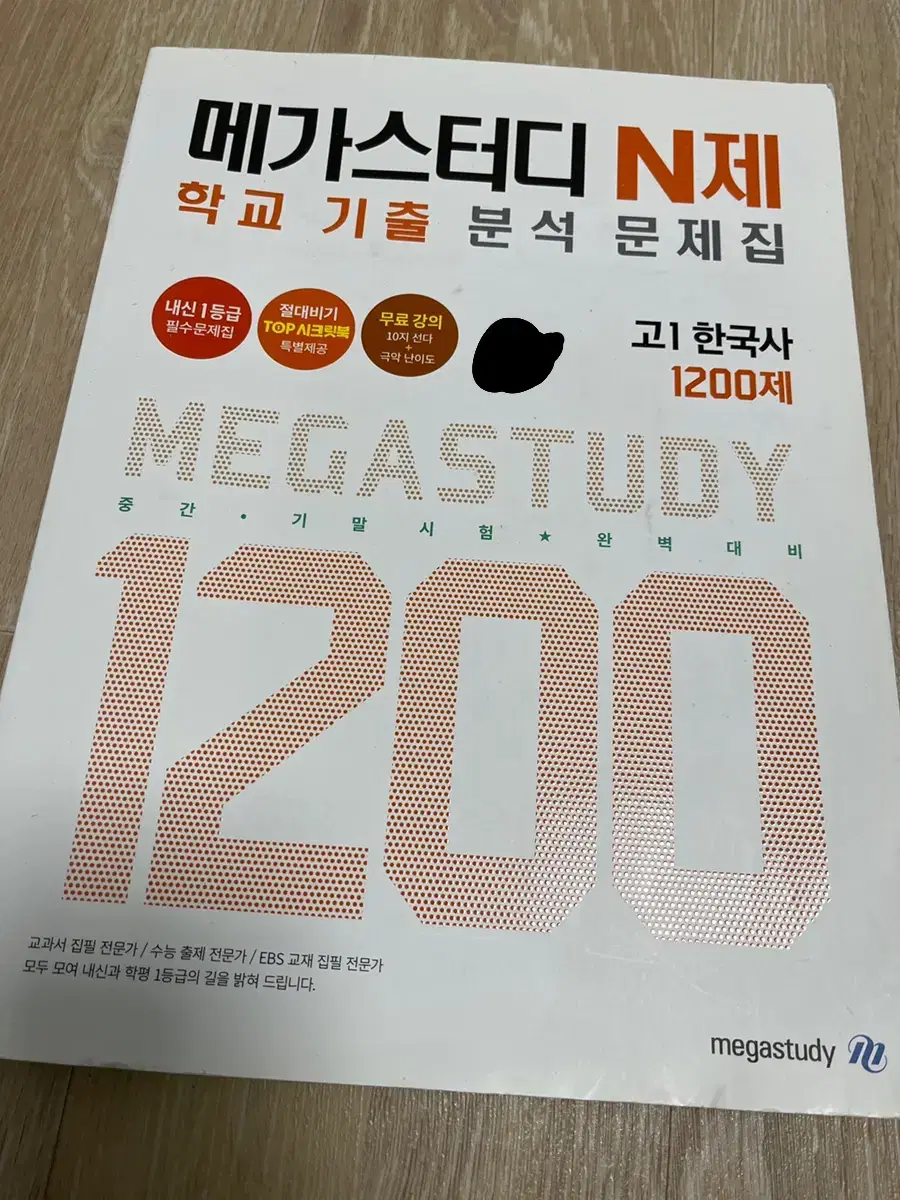 MegaStudy N-Exam Past Exam Analysis Workbook 1200 questions for 1st grade Korean history