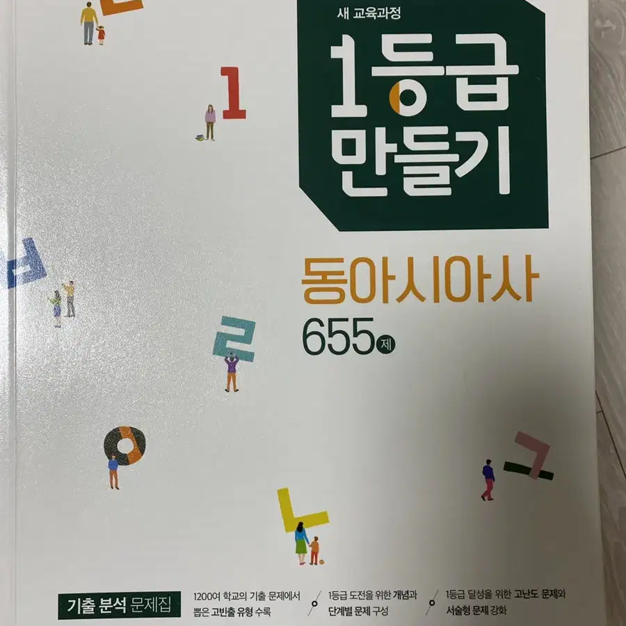 1등급 만들기 동아시아사